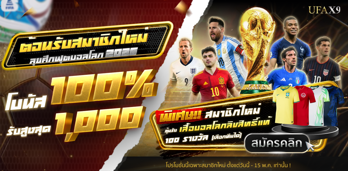 สมัครช่วง World Cup